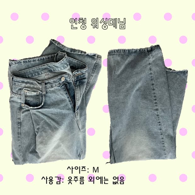 연청 워싱 와이드데님