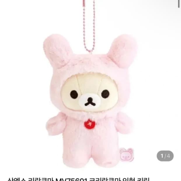 산엑스 리락쿠마 코리락쿠마 인형 키링 토끼