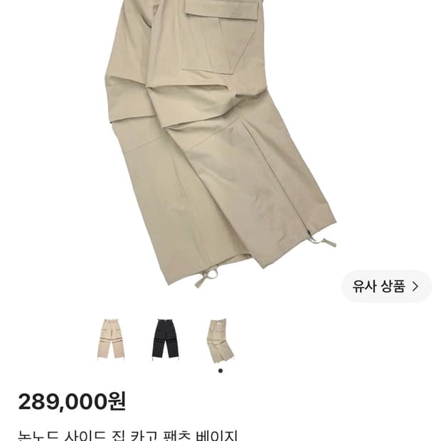 논노드 사이드 집 카고 팬츠 베이지