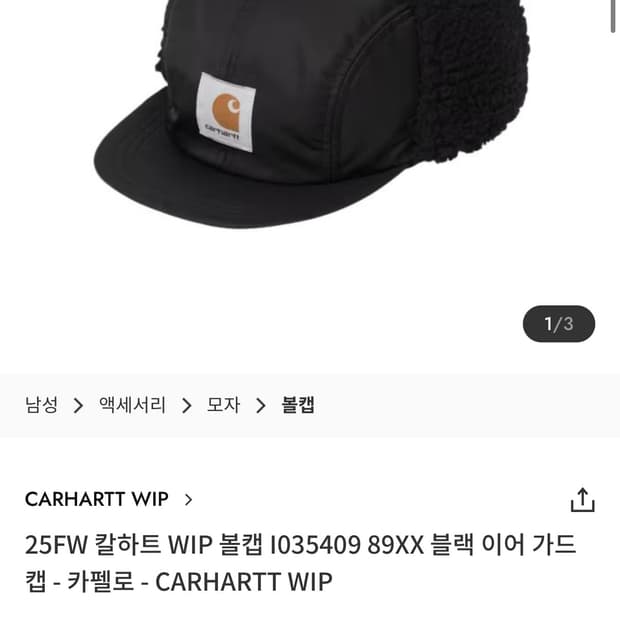 칼하트 이어가드 캡 블랙