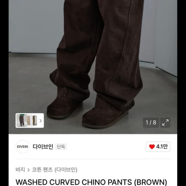 다이브인 워시드 커브드 치노 팬츠 브라운 1사이즈