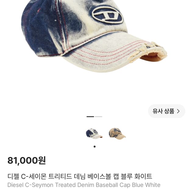 디젤 C-세이몬 트리티드 데님 베이스볼 캡 블루 화이트