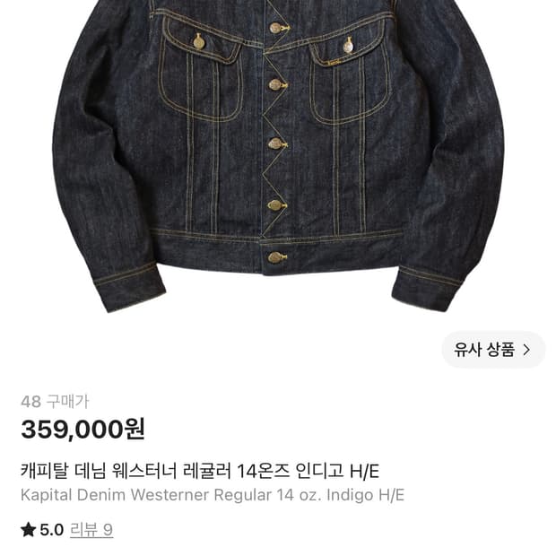 48))캐피탈 웨스터너 데님자켓 레귤러