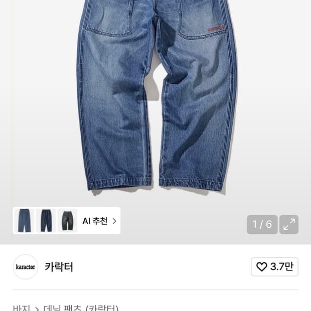 카락터 아미 데님 워크 팬츠 01