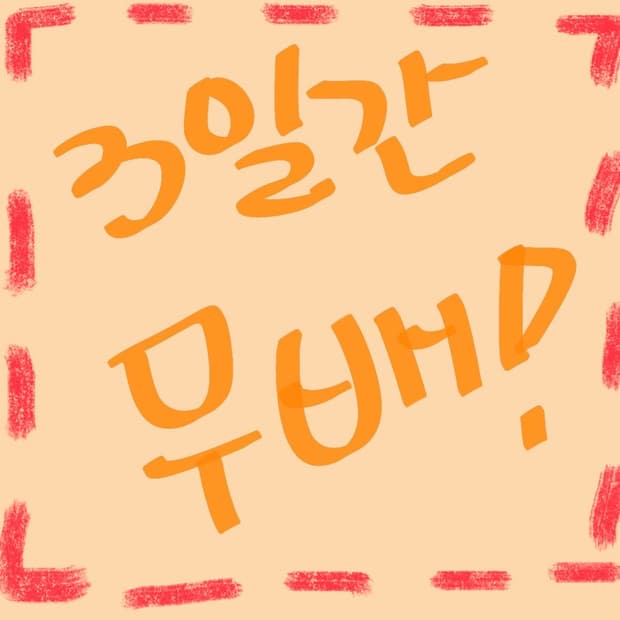 이번주 일욜까지 무배 ♨️