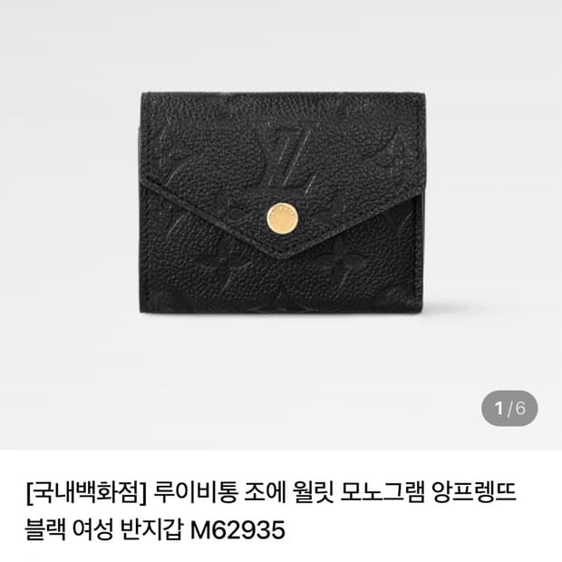 루이비통 조에 월릿 모노그램 앙프렝뜨 블랙 여성 반지갑 M62935 