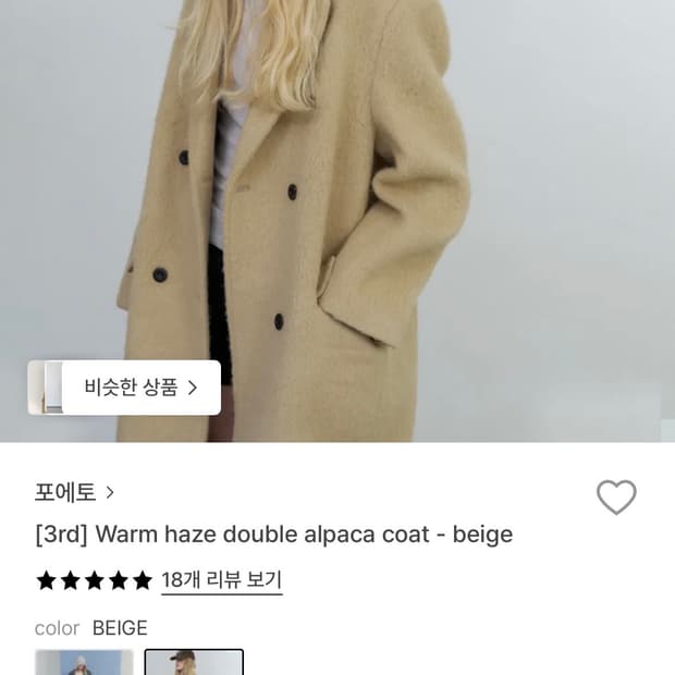 포에토 알파카 더블 코트