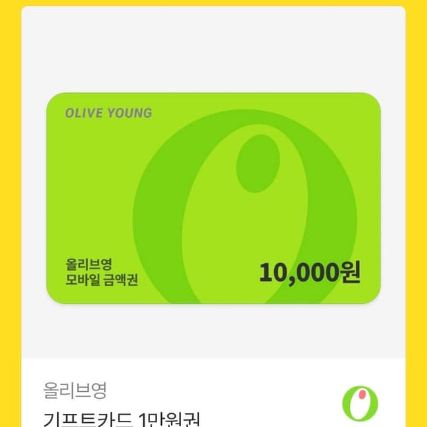 올리브영 1만원권