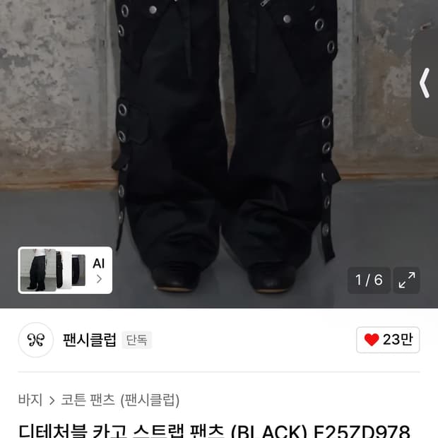 팬시클럽 디테처블 카고 스트랩 팬츠 (BLACK) F25ZD978 2