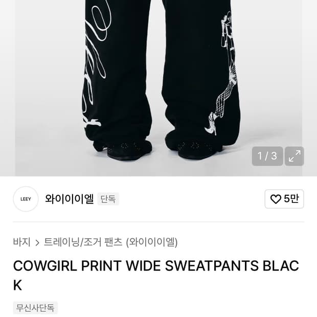 (구매) yeel 카우걸 와이드 스웻팬츠 블랙 구합니다