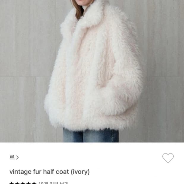 르 빈티지 퍼 코트 아이보리 퍼자켓