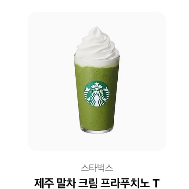 정가6500스타벅스 제주 말차 크림 프라푸치노 깊콘 기프티콘