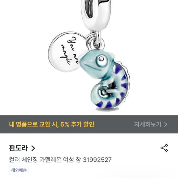 판도라 컬러 체인징 카멜레온 참 31992527