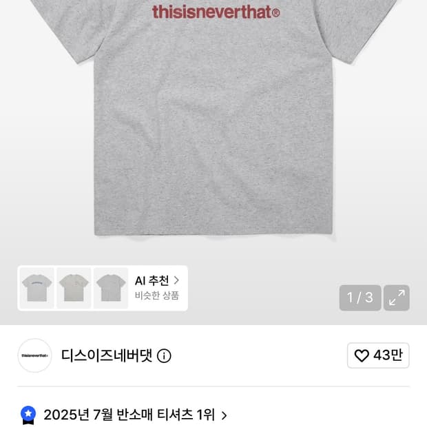 디스이즈네버댓 반팔티