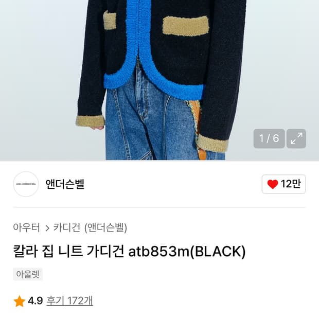 앤더슨벨 칼라 집 니트 가디건 블랙 L