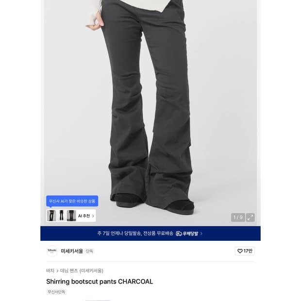 미세키서울 셔링 부츠컷 팬츠 차콜 2