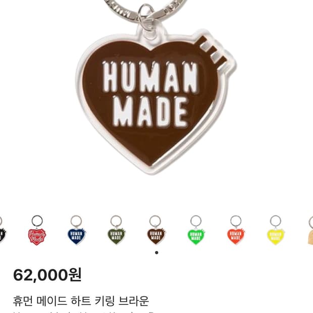 휴먼메이드 하트 키링 브라운