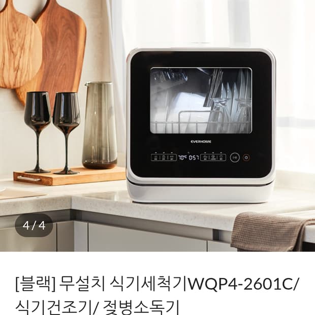 에버홈 무설치 식기세척기 판매합니다(2-3인가구에 적합)