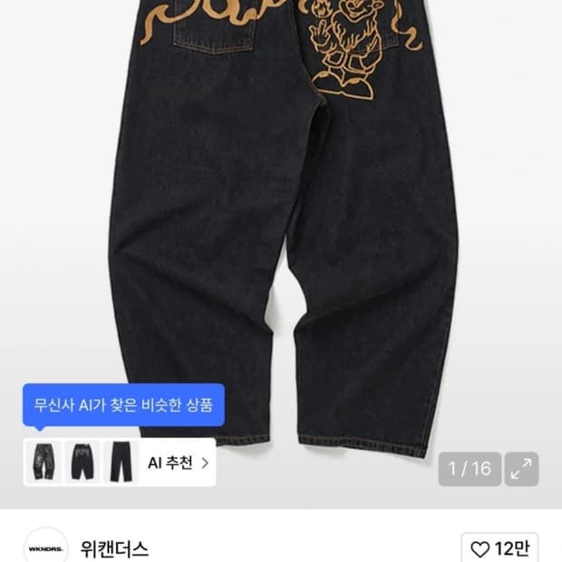 위캔더스 드워프 데님 팬츠