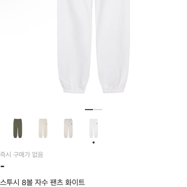 스투시 8볼 스웻팬츠 화이트