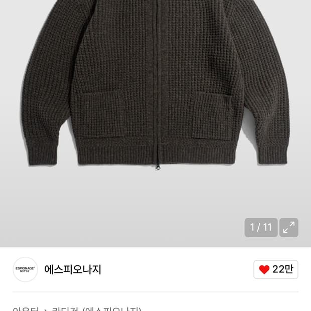 에스피오나지 와플 집업 가디건 모카 xl