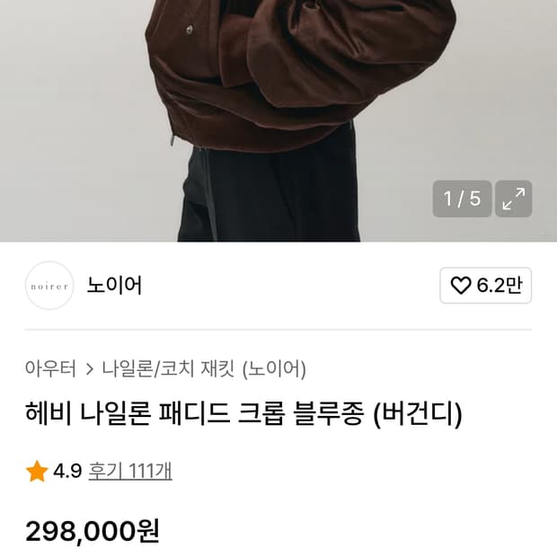 [noirer] 헤비 나일론 패디드 크롭 블루종 (버건디)