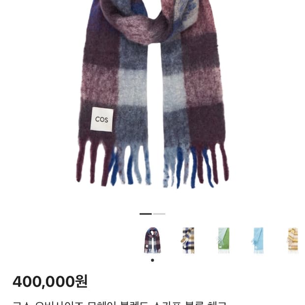 코스(COS) 오버사이즈 모헤어 블렌드 스카프 블루 체크