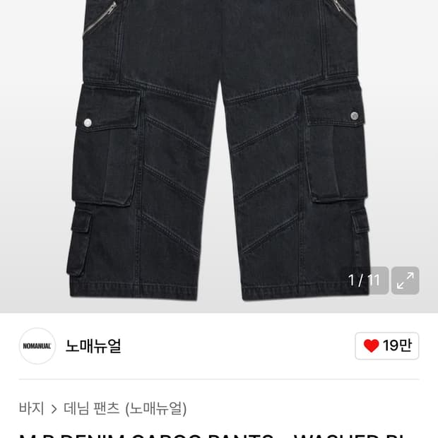 (구합니다) 노매뉴얼 M.P DENIM CARGO PANTS - WASH