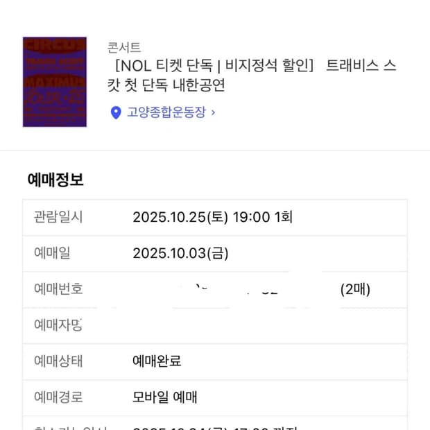 트래비스스캇 내한 공연 1장 비지정석