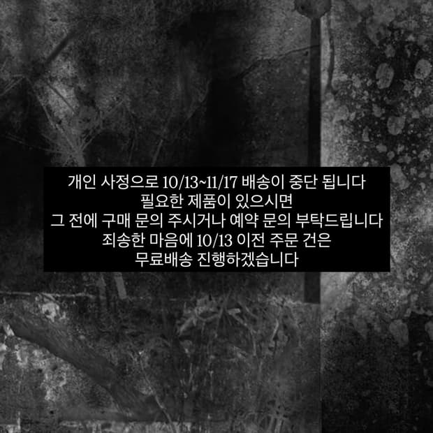10/13~11/17 배송 중단 됩니다 