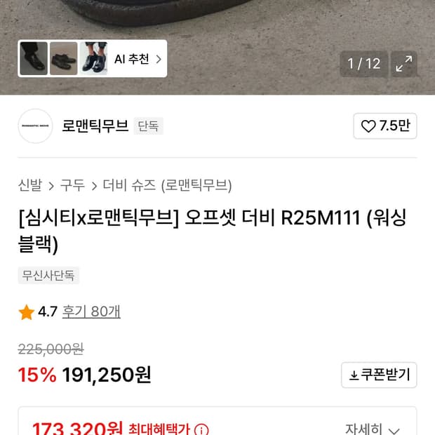 [심시티x로맨틱무브] 오프셋 더비 R25M111 (워싱블랙) 