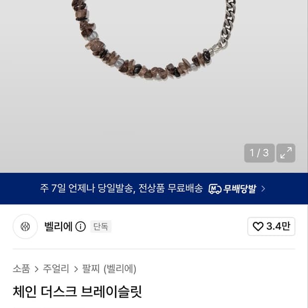 벨리에 언아카이브드 체인 더스크 브레이슬릿