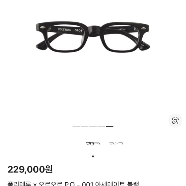 폴리테루 오르오르 P.O - 001 블랙 안경