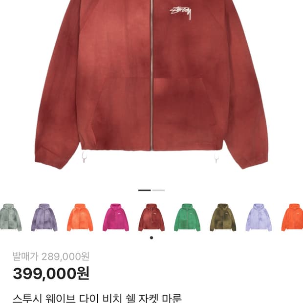 스투시 바람막이 웨이브 다이 비치 쉘 자켓 마룬 m