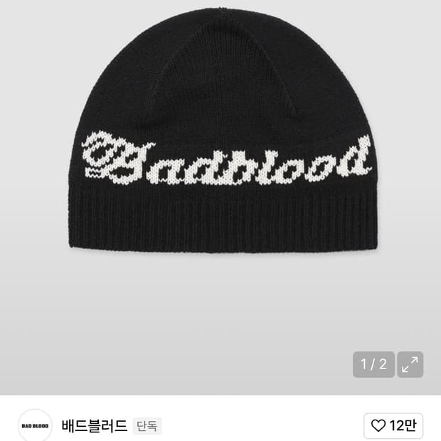 배드블러드 블랙 비니 시그니쳐 레터링 라이트웨이트 니트