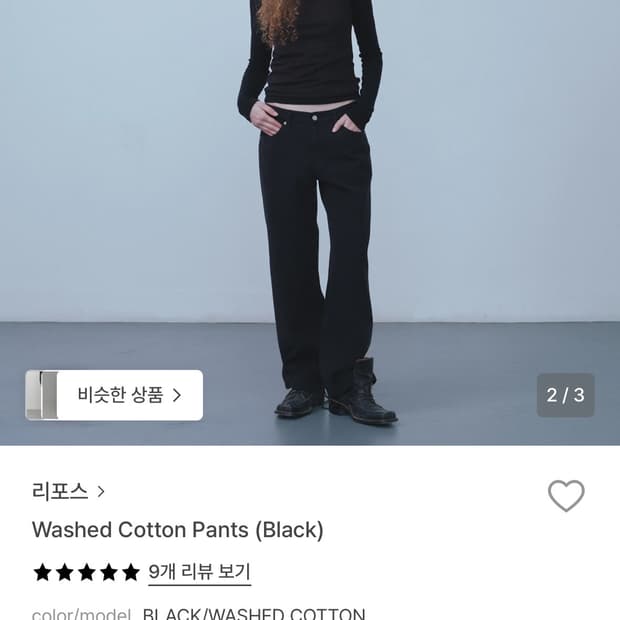 리포스 워싱 코튼 블랙 팬츠
