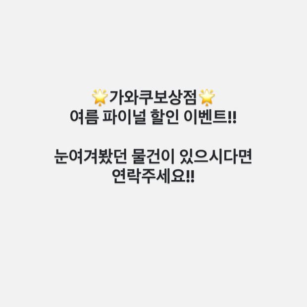 🌟가와쿠보상점 여름 선착순 파이널 할인 이벤트🌟