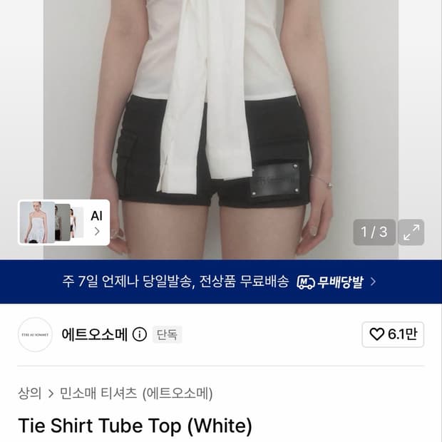 에트오소메 셔츠 튜브탑