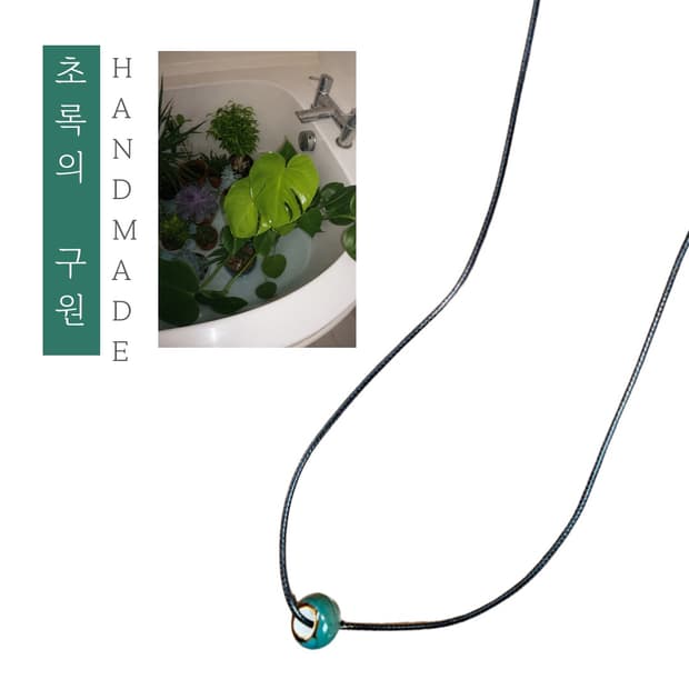 [핸드메이드] • 목걸이 • 초록의 구원