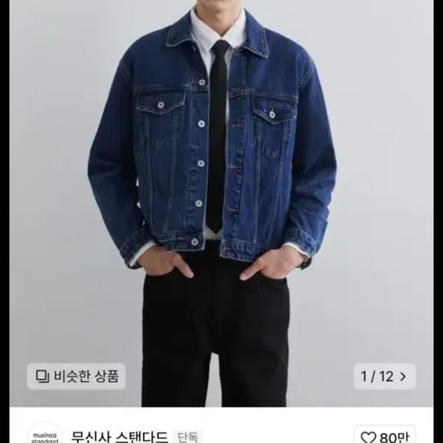 무신사스탠다드 데님 트러커 자켓 m