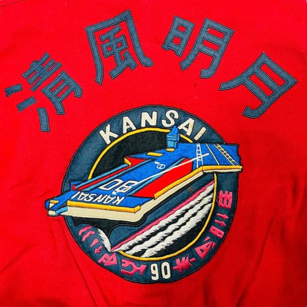 간사이 야마모토 90s 청풍명월 아카이브 울 부분 레더 바시티