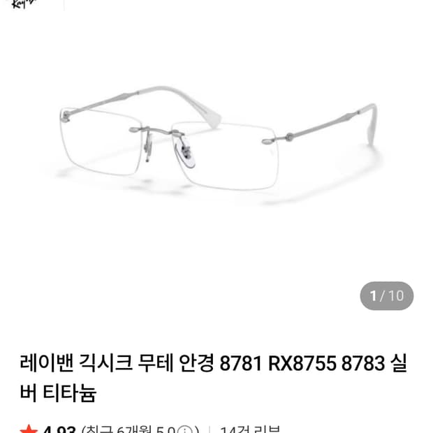 레이밴 무테 RX8755 거의 새상품(렌즈교환x)