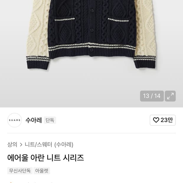 수아레 에어울 아란 니트