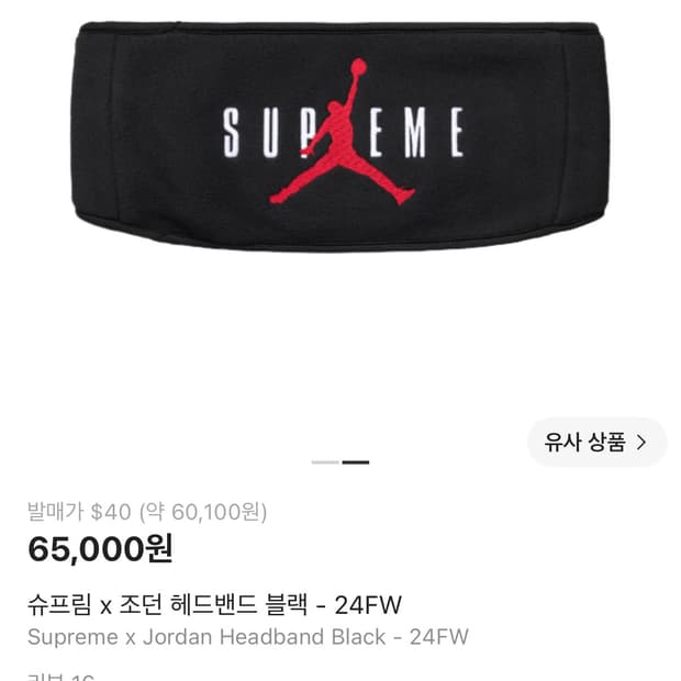 슈프림 x 조던 헤어밴드
