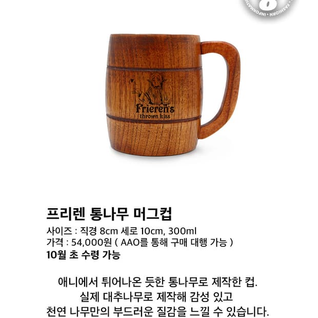 10월초수령 / 장송의 프리렌 통나무 머그컵