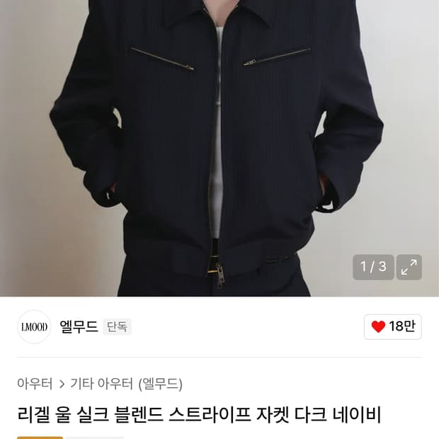 엘무드 리겔 스트라이프 자켓 다크 네이비 46사이즈 새상품