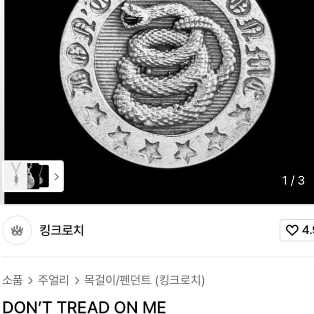 킹크로치 목걸이(팬던트+체인)