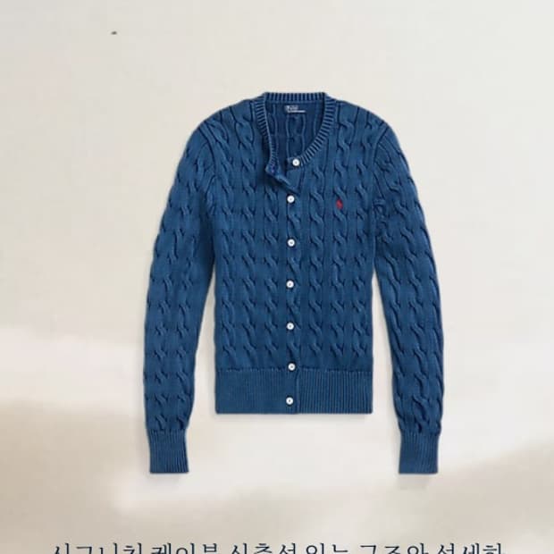 폴로 랄프 로렌 신형 QR 케이블 가디건 S 인디고 가먼트 다잉