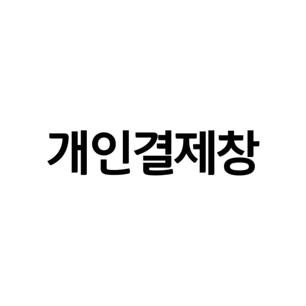 개인결제창