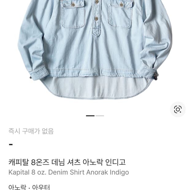 캐피탈 8온즈 데님셔츠 아노락 판매 합니다